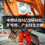 中核钛白5亿加码钒钛矿布局，产业链生态圈如何构建？（图3）