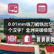 0.01mm铣刀能铣出56个汉字?金洲突破极限技术解析(图2) 0.01mm铣刀能铣出56个汉字?金洲突破极限技术解析(图2)