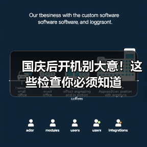 国庆后开机别大意!这些检查你必须知道(图4) 国庆后开机别大意!这些检查你必须知道(图4)