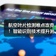 航空叶片检测难点攻克!智能识别技术提升测量精度(图2) 航空叶片检测难点攻克!智能识别技术提升测量精度(图2)