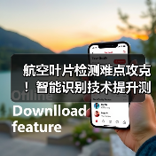 航空叶片检测难点攻克!智能识别技术提升测量精度(图3) 航空叶片检测难点攻克!智能识别技术提升测量精度(图3)