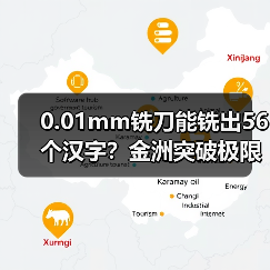 0.01mm铣刀能铣出56个汉字?金洲突破极限技术解析(图4) 0.01mm铣刀能铣出56个汉字?金洲突破极限技术解析(图4)