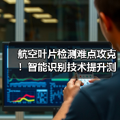 航空叶片检测难点攻克!智能识别技术提升测量精度(图4) 航空叶片检测难点攻克!智能识别技术提升测量精度(图4)