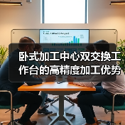 卧式加工中心双交换工作台的高精度加工优势(图3) 卧式加工中心双交换工作台的高精度加工优势(图3)