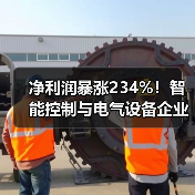 净利润暴涨234%！智能控制与电气设备企业集体业绩爆发