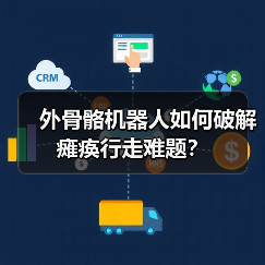 外骨骼机器人如何破解瘫痪行走难题?(图2) 外骨骼机器人如何破解瘫痪行走难题?(图2)