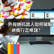 外骨骼机器人如何破解瘫痪行走难题?(图1) 外骨骼机器人如何破解瘫痪行走难题?(图1)