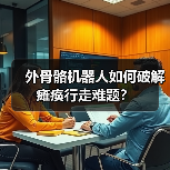 外骨骼机器人如何破解瘫痪行走难题?(图4) 外骨骼机器人如何破解瘫痪行走难题?(图4)