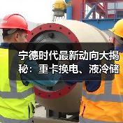 宁德时代最新动向大揭秘：重卡换电、液冷储能齐发力