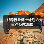 能源行业标准计划六大重点领域详解
