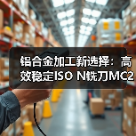 铝合金加工新选择:高效稳定ISO N铣刀MC267 Advance(图1) 铝合金加工新选择:高效稳定ISO N铣刀MC267 Advance(图1)