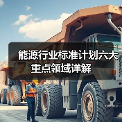 能源行业标准计划六大重点领域详解（图3）