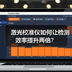 激光校准仪如何让检测效率提升两倍?(图3) 激光校准仪如何让检测效率提升两倍?(图3)
