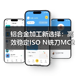 铝合金加工新选择:高效稳定ISO N铣刀MC267 Advance(图3) 铝合金加工新选择:高效稳定ISO N铣刀MC267 Advance(图3)