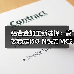 铝合金加工新选择:高效稳定ISO N铣刀MC267 Advance(图4) 铝合金加工新选择:高效稳定ISO N铣刀MC267 Advance(图4)
