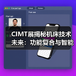 CIMT展揭秘机床技术未来:功能复合与智能互联如何引领发展?(图1) CIMT展揭秘机床技术未来:功能复合与智能互联如何引领发展?(图1)