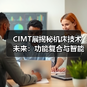 CIMT展揭秘机床技术未来:功能复合与智能互联如何引领发展?(图2) CIMT展揭秘机床技术未来:功能复合与智能互联如何引领发展?(图2)