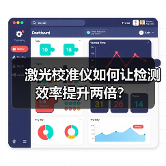 激光校准仪如何让检测效率提升两倍?(图4) 激光校准仪如何让检测效率提升两倍?(图4)