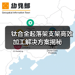 钛合金起落架支架高效加工解决方案揭秘（图2）