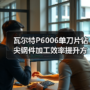 瓦尔特P6006单刀片钻尖钢件加工效率提升方案(图2) 瓦尔特P6006单刀片钻尖钢件加工效率提升方案(图2)