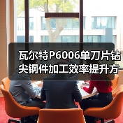 瓦尔特P6006单刀片钻尖钢件加工效率提升方案(图3) 瓦尔特P6006单刀片钻尖钢件加工效率提升方案(图3)