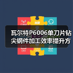 瓦尔特P6006单刀片钻尖钢件加工效率提升方案(图4) 瓦尔特P6006单刀片钻尖钢件加工效率提升方案(图4)