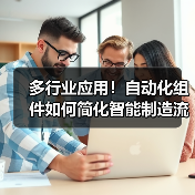 多行业应用!自动化组件如何简化智能制造流程(图4) 多行业应用!自动化组件如何简化智能制造流程(图4)