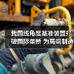 我国线角度基准装置打破国际垄断 为高端制造升级提供支撑(图4) 我国线角度基准装置打破国际垄断 为高端制造升级提供支撑(图4)