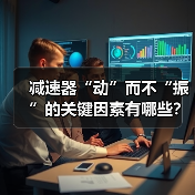 减速器“动”而不“振”的关键因素有哪些?(图2) 减速器“动”而不“振”的关键因素有哪些?(图2)