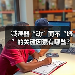 减速器“动”而不“振”的关键因素有哪些?(图4) 减速器“动”而不“振”的关键因素有哪些?(图4)