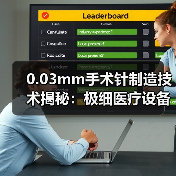 0.03mm手术针制造技术揭秘:极细医疗设备如何诞生?(图1) 0.03mm手术针制造技术揭秘:极细医疗设备如何诞生?(图1)