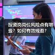 投资岗岗位风险点有哪些?如何有效规避?(图2) 投资岗岗位风险点有哪些?如何有效规避?(图2)