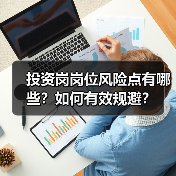 投资岗岗位风险点有哪些?如何有效规避?(图3) 投资岗岗位风险点有哪些?如何有效规避?(图3)