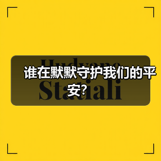 谁在默默守护我们的平安？