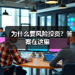 为什么要风险投资?答案在这里(图1) 为什么要风险投资?答案在这里(图1)