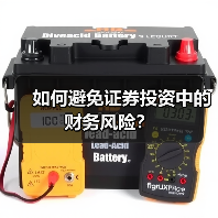 如何避免证券投资中的财务风险?(图2) 如何避免证券投资中的财务风险?(图2)