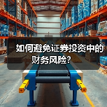 如何避免证券投资中的财务风险?(图3) 如何避免证券投资中的财务风险?(图3)