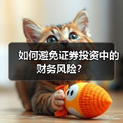 如何避免证券投资中的财务风险?(图4) 如何避免证券投资中的财务风险?(图4)
