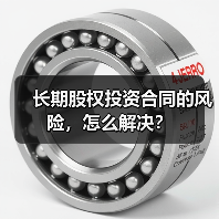 长期股权投资合同的风险,怎么解决?(图2) 长期股权投资合同的风险,怎么解决?(图2)