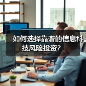 如何选择靠谱的信息科技风险投资?(图3) 如何选择靠谱的信息科技风险投资?(图3)