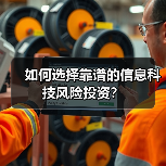 如何选择靠谱的信息科技风险投资?(图2) 如何选择靠谱的信息科技风险投资?(图2)