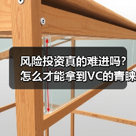 风险投资真的难进吗?怎么才能拿到VC的青睐?(图4) 风险投资真的难进吗?怎么才能拿到VC的青睐?(图4)