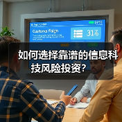如何选择靠谱的信息科技风险投资?(图4) 如何选择靠谱的信息科技风险投资?(图4)