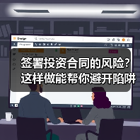 签署投资合同的风险?这样做能帮你避开陷阱(图2) 签署投资合同的风险?这样做能帮你避开陷阱(图2)