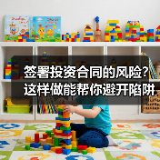 签署投资合同的风险?这样做能帮你避开陷阱(图4) 签署投资合同的风险?这样做能帮你避开陷阱(图4)