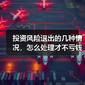 投资风险退出的几种情况,怎么处理才不亏钱?(图3) 投资风险退出的几种情况,怎么处理才不亏钱?(图3)