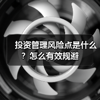 投资管理风险点是什么?怎么有效规避(图1) 投资管理风险点是什么?怎么有效规避(图1)