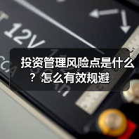 投资管理风险点是什么?怎么有效规避(图2) 投资管理风险点是什么?怎么有效规避(图2)