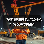 投资管理风险点是什么?怎么有效规避(图3) 投资管理风险点是什么?怎么有效规避(图3)