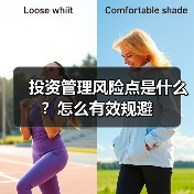 投资管理风险点是什么?怎么有效规避(图4) 投资管理风险点是什么?怎么有效规避(图4)